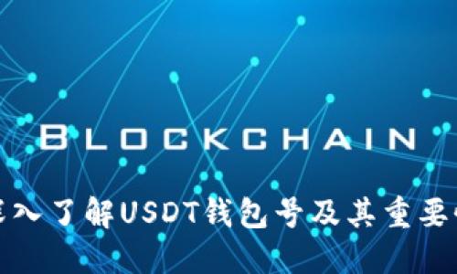 深入了解USDT钱包号及其重要性