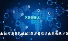 以太坊只有钱包地址？深