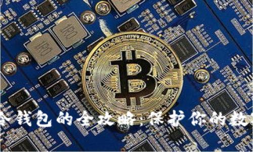 USDT存到冷钱包的全攻略：保护你的数字资产安全