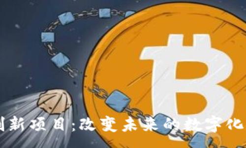 :
区块链创新项目：改变未来的数字化转型风口