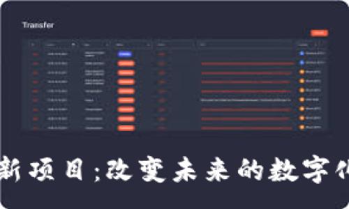 :
区块链创新项目：改变未来的数字化转型风口