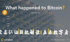 区块链实名认证新规解读