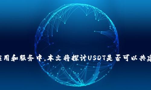在加密货币的世界里，“共建钱包”是一个相对较新的概念，尤其是在以稳定币（如USDT）为基础的应用和服务中。本文将探讨USDT是否可以共建钱包，以及相关的技术概念、实践和应用。以下是我们为本文设定的、关键词、内容大纲和相关问题。

USDT和共建钱包的深度解析：如何利用USDT打造共享数字资产钱包