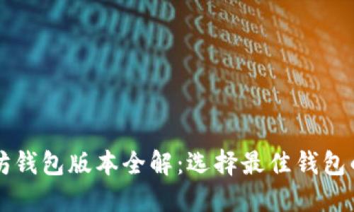 以太坊钱包版本全解：选择最佳钱包的指南