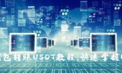简单易懂的钱包转账USDT教