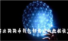 如何解决狗狗币钱包卸载
