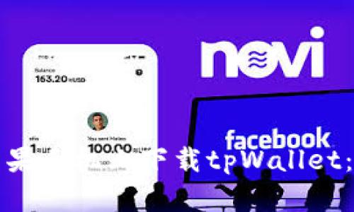 如何在苹果手机上下载tpWallet：详细指南
