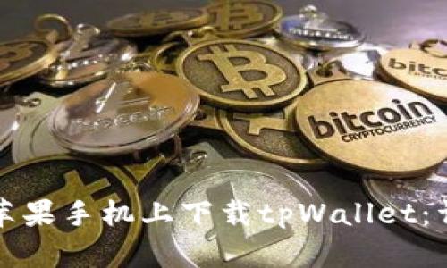 如何在苹果手机上下载tpWallet：详细指南