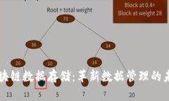 区块链数据存储：革新数