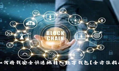 如何将钱安全快速地转入数字钱包？全方位指南