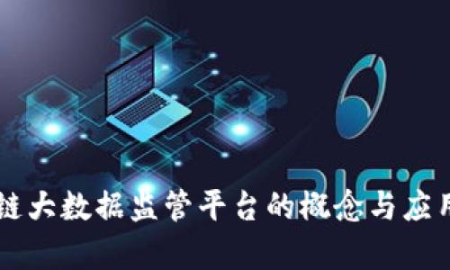 区块链大数据监管平台的概念与应用解析