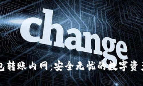 区块链钱包转账内网：安全无忧的数字资产转移方式