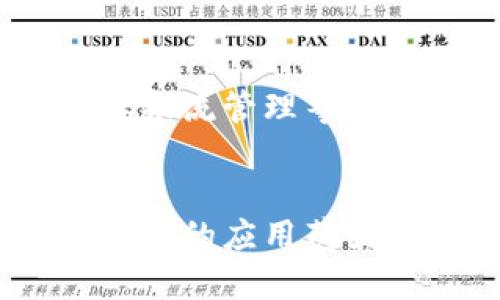 区块链主要目的理解为它在数据管理和传输中的多重功能和应用。区块链技术的核心目标是提供一个安全、透明和去中心化的数据存储和交易系统。以下是对区块链主要目的的详细解析：

### 1. 数据安全和不可篡改性
区块链的设计使得一旦数据被记录到区块链上，就几乎不可能被修改。这是因为每个数据区块都包含了前一个区块的哈希值，这样任何试图篡改数据的行为都会被很快发现。这一特性对于金融交易、身份认证等领域尤其重要，能够有效防止欺诈和数据盗窃。

### 2. 去中心化
传统的数据存储和交易系统通常依赖于中心化的服务器，这意味着一旦服务器出现故障或遭受到攻击，数据就可能会丢失或受到影响。而区块链则通过分布式网络将数据存储在多个节点上，解决了单点故障的问题，使得系统更加健壮和可靠。

### 3. 透明性
在区块链上，所有的交易记录都是公开的，并且任何人都可以查看。这种透明性增强了用户之间的信任，特别是在那些需要高信任度的交易中，例如金融交易、供应链管理等。

### 4. 智能合约
区块链还可以支持智能合约，即程序化的合约，这些合约在满足特定条件时自动执行。这一功能提升了交易的效率，并降低了中介的需要，从而减少了成本和时间。

### 5. 增强效率
通过区块链技术，可以实现数据的即时更新和共享，避免了传统方法中由于信息不对称导致的延误。这种效率在国际贸易、物流管理等领域的应用显得尤为显著。

### 总结
区块链技术的主要目的在于创造一个更加安全、透明、去中心化和高效的数据管理与交易平台。随着技术的不断发展，区块链的应用范围也在不断扩展，从最初的数字货币逐渐向其他领域渗透，展现出巨大的潜力和价值。