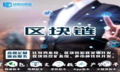万币钱包：多链支持的数