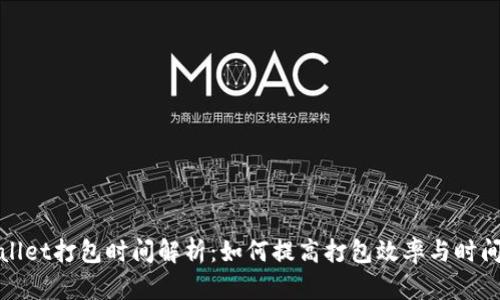 tpWallet打包时间解析：如何提高打包效率与时间管理
