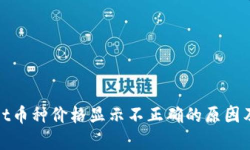: tpWallet币种价格显示不正确的原因及解决方案