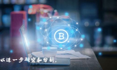 区块链创新功能是一个涉及多种技术和应用场景的概念，它反映了区块链技术在进步过程中的新特性和能力。这些功能可以包括跨链交易、智能合约、去中心化金融（DeFi）、供应链管理、身份验证、数据隐私等。区块链的创新功能可以提高效率，降低成本，提升安全性和透明度，改变传统行业的运作方式。

以下是一些重点内容，可以帮助你更好地理解区块链创新功能以及其潜在应用：

### 1. 区块链的基本概念
#### 什么是区块链
区块链是一种分布式账本技术，由一系列按时间顺序相连的区块组成，这些区块中记录了交易信息。这种系统使得数据无法被篡改，确保了透明性和安全性。

### 2. 区块链的创新功能
#### 2.1 跨链操作
跨链操作能够实现不同区块链之间的互通和交互，使得用户能够在不同的区块链平台上进行无缝交易，这是解决孤岛效应的关键。

#### 2.2 智能合约
智能合约是自动执行、不可篡改的合约，能够减少中介的需求，提高交易的效率。

#### 2.3 去中心化金融（DeFi）
DeFi是区块链技术的重要应用，允许用户在没有中介的情况下进行金融交易，从而降低交易成本和风险。

#### 2.4 供应链管理
区块链可以增强供应链的可追溯性，确保产品从生产到交付的每个环节都可以被验证。

#### 2.5 身份和数据管理
通过区块链技术，可以建立去中心化的身份管理系统，保护用户的个人数据不被滥用。

### 3. 区块链的应用实例
- 供应链管理案例
- 去中心化金融项目
- 身份验证解决方案

### 4. 区块链的未来发展
- 未来趋势
- 可能的挑战

### 5. 常见问题解答
- 区块链如何保护数据安全？
- 区块链技术会取代传统金融吗？
- DeFi的优势和风险是什么？
- 如何开始使用智能合约？
- 区块链技术面临哪些法律挑战？
- 写入区块链的数据能否删除？
- 区块链的可扩展性问题如何解决？

以上内容只是一个大纲，具体细节和深入的内容可以根据这些方向进行扩展。每个问题都是围绕区块链的不同方面进行探讨，可以进一步研究和分析。