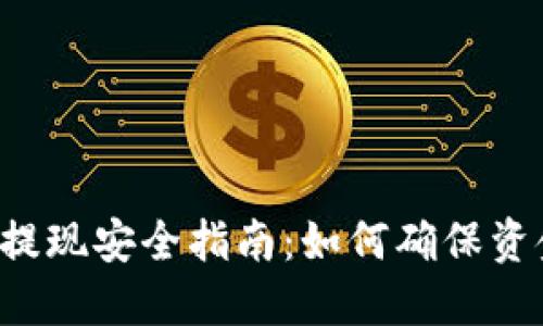 虚拟币提现安全指南：如何确保资金安全？