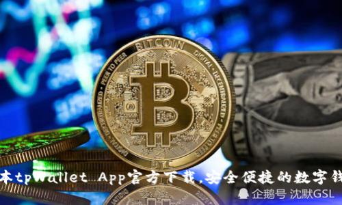 最新版本tpWallet App官方下载，安全便捷的数字钱包选择