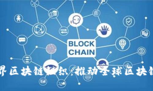 深入了解世界区块链组织：推动全球区块链发展的力量