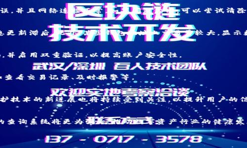 比特币区块链钱包查询系统：轻松掌握数字资产的动态
区块链, 钱包查询, 数字资产, 比特币/guanjianci

### 内容主体大纲

1. 引言
   - 介绍区块链的基本概念
   - 区块链钱包的作用
   - 钱包查询系统的重要性
   
2. 区块链钱包的类型
   - 热钱包与冷钱包的比较
   - 移动钱包与桌面钱包的特征
   - 硬件钱包的安全性分析
   
3. 区块链钱包的工作原理
   - 区块链的基础架构
   - 钱包的地址生成与私钥管理
   - 交易的确认过程
   
4. 钱包查询系统的功能
   - 实时监控数字资产
   - 查询交易记录与状态
   - 资产价值实时更新
   
5. 如何使用区块链钱包查询系统
   - 注册与创建账户
   - 添加钱包地址
   - 实际查询操作的步骤
   
6. 钱包查询系统常见问题解析
   - 找不到我的钱包地址怎么办？
   - 为什么查询结果显示不完整？
   - 查询系统的安全性如何保障？
   
7. 区块链钱包的安全性
   - 风险与防范措施
   - 怎样备份与恢复钱包？
   - 如何应对黑客攻击？
   
8. 未来区块链钱包查询系统的发展趋势
   - 人工智能与区块链的结合
   - 多链支持的查询系统
   - 用户隐私保护的新技术
   
9. 结论
   - 总结钱包查询系统的必要性
   - 对未来发展的展望

---

### 详细内容

#### 引言
区块链是一种分布式数据库技术，以其去中心化和透明度为特点，正在改变传统的金融体系。在这个数字化快速发展的时代，数字资产的管理方式也随之改变，区块链钱包便应运而生。区块链钱包是一种用来管理和存储加密货币的工具，它能让用户方便地进行交易、保管资产。而钱包查询系统的出现，使得用户能够实时掌握自己的数字资产动态，提高了资产管理的便利性和安全性。

#### 区块链钱包的类型
区块链钱包通常可以分为几种类型，包括热钱包、冷钱包、移动钱包、桌面钱包和硬件钱包。热钱包是指与互联网连接的钱包，便于快速交易，但相对安全性较低。而冷钱包是脱离互联网的存储方式，安全性高，适合长期存储。移动钱包被设计为在手机上使用，适合便捷的日常交易。桌面钱包则安装在个人电脑上，安全性和便捷性之间达到平衡。硬件钱包是一种物理设备，具有最高的安全性能，能够抵御多数黑客攻击。

#### 区块链钱包的工作原理
了解钱包的工作原理才能更好地使用钱包查询系统。区块链由多个区块组成，每个区块存储一定数量的交易信息。用户的钱包地址是通过特定算法生成的，私钥则是管理该地址的核心。用户在进行交易时，首先通过私钥签署交易，然后将其发送至区块链网络，经过网络节点的验证后，交易将被记录在区块链上。

#### 钱包查询系统的功能
钱包查询系统的主要功能包括实时监控用户的数字资产、查询历史交易记录和说明当前资产的市场价值等。通过这些功能，用户可以直观地了解自己资产的增减变化，并及时做出投资决策。

#### 如何使用区块链钱包查询系统
使用钱包查询系统的第一步是注册并创建个人账户，然后将你的钱包地址添加到系统中。在查询时，用户可以输入钱包地址，系统则会自动返回与该地址相关的所有实时信息，如转账记录、当前余额等。

#### 钱包查询系统常见问题解析
##### 找不到我的钱包地址怎么办？
在使用钱包查询系统时，用户可能会遇到无法找到自己钱包地址的情况。这通常可能有几个原因，如地址输入错误、网络连接问题等。建议用户仔细检查输入的地址，确保地址没有错误，并且网络连接正常。如果问题依旧，可以尝试清除缓存或更换不同的查询系统进行搜索。

##### 为什么查询结果显示不完整？
有时候查询系统可能会显示不完整的结果，这通常与区块链的同步状态有关。区块链是一个分布式网络，查询系统需要时间来同步最新的数据。如果查询时网络较慢，可能会造成信息更新滞后。此外，某些钱包地址上交易量较大，显示数据可能会延迟更新，建议用户耐心等待或尝试再次查询。

##### 查询系统的安全性如何保障？
安全性是钱包查询系统的重要考量。大多数查询系统都会采取SSL加密、防火墙等多重安全措施，保护用户的信息和资产安全。而用户也应当选择知名度高的查询系统，定期更改密码，并启用双重验证，以提高账户安全性。

#### 区块链钱包的安全性
存储数字资产的安全性直接影响用户的投资安全。因此，用户应当积极采取保护措施，如定期备份钱包数据、使用复杂密码进行保护。在遭遇黑客攻击时，用户需要准备好应对方案，如查看交易记录、及时报警等。

#### 未来区块链钱包查询系统的发展趋势
随着技术的发展，未来的钱包查询系统将越来越智能化，人工智能与区块链的结合将使得查询更加高效。同时，将支持多链查询的系统也将大幅提升用户的便利性。此外，用户隐私保护技术的新进展也将持续受到关注，以提升用户的信任度。

#### 结论
总体来说，区块链钱包查询系统在现代数字资产管理中扮演着至关重要的角色。它不仅提高了用户的资产管理效率，也为用户提供了更多交易安全保障。随着技术的不断进步，未来的查询系统将更为强大，推动数字资产行业的健康发展。

以上即为关于区块链钱包查询系统的详细内容及相关问题的探讨。通过这些信息，用户能够更深入地了解区块链钱包及其查询系统，为管理数字资产提供帮助。