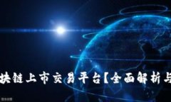 什么是区块链上市交易平