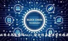 比特币钱包密码Hash：安全