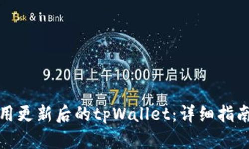 如何使用更新后的tpWallet：详细指南与问答