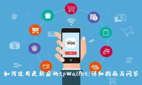 如何使用更新后的tpWallet：详细指南与问答