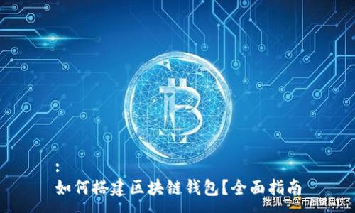 :
如何搭建区块链钱包？全面指南