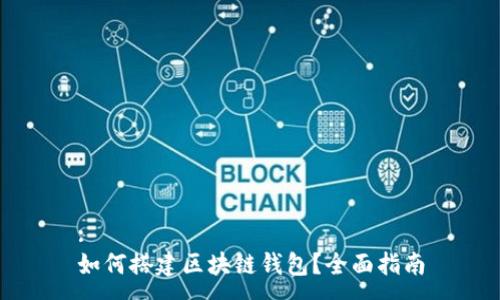 :
如何搭建区块链钱包？全面指南