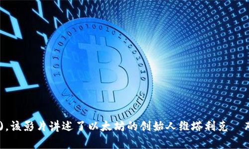 首部区块链电影是《无主之地》(“The Infinite Machine”)，该影片讲述了以太坊的创始人维塔利克·布特林的故事，探索了区块链技术和加密货币的革命性影响。
