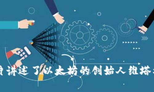 首部区块链电影是《无主之地》(“The Infinite Machine”)，该影片讲述了以太坊的创始人维塔利克·布特林的故事，探索了区块链技术和加密货币的革命性影响。