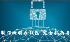 如何自己制作比特币钱包