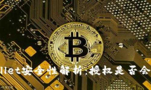 tpWallet安全性解析：授权是否会被盗？