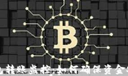 
区块链钱包转账监控：如何确保资金安全与透明
