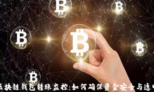 
区块链钱包转账监控：如何确保资金安全与透明