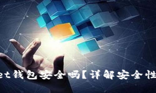 TokenPocket钱包安全吗？详解安全性与使用指南