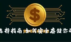 狗狗币钱包选择指南：如