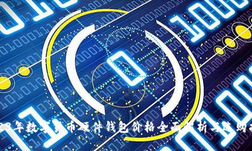 2023年数字货币硬件钱包价格全面解析与选购指南