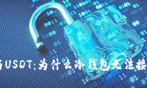 冷钱包与USDT：为什么冷钱包无法接收USDT？