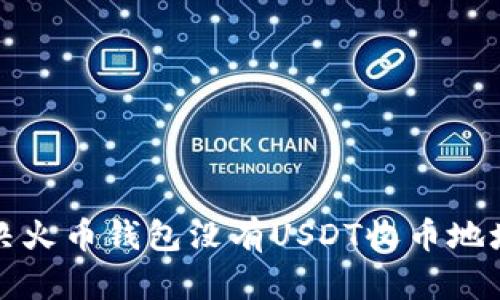 如何解决火币钱包没有USDT收币地址的问题