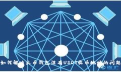 如何解决火币钱包没有U
