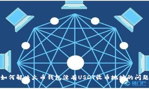 如何解决火币钱包没有USDT收币地址的问题