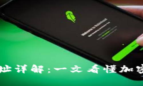 区块链交易ID地址详解：一文看懂加密货币交易的核心