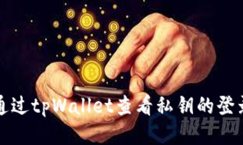 如何通过tpWallet查看私钥的登录状态