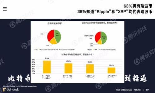 比特币加密钱包使用指南：从入门到精通