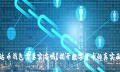 泰达币钱包需要实名吗？