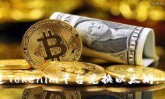 如何通过Tokenim平台兑换以