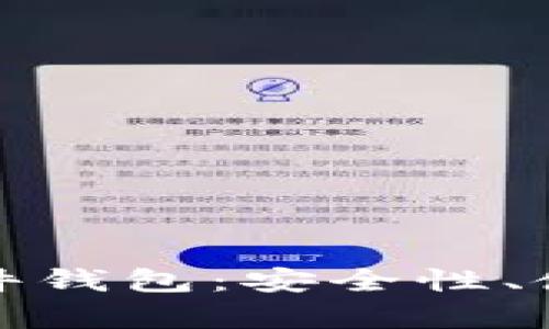 全面解析虚拟币硬件钱包：安全性、使用指南及最佳选择